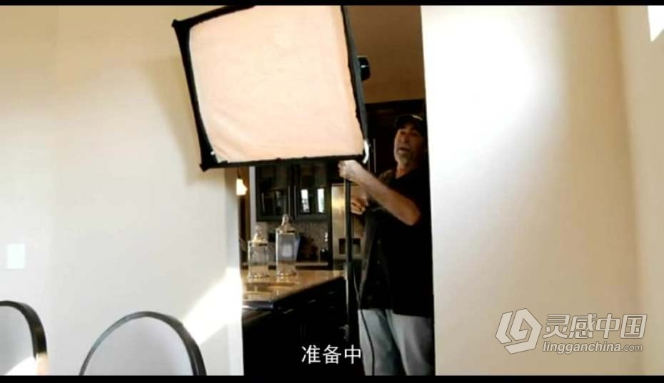 摄影教程 建筑摄影与室内家居照明摄影用光教程 中文字幕  灵感中国网 www.lingganchina.com