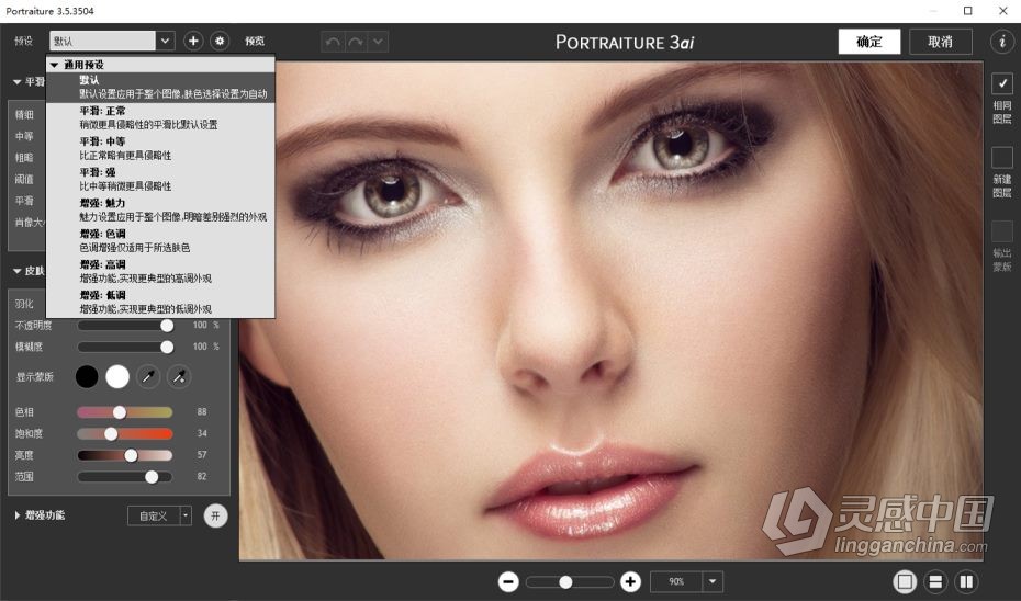 PS磨皮滤镜Imagenomic Portraiture 3 Build 3027中文汉化版 Win 64位 附视频教程  灵感中国网 www.lingganchina.com