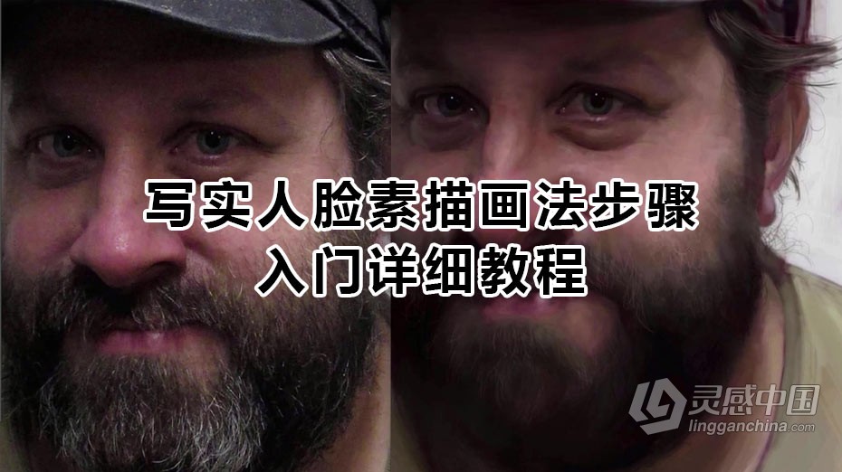 绘画教程 写实人脸素描画法步骤入门详细绘画教程  灵感中国网 www.lingganchina.com