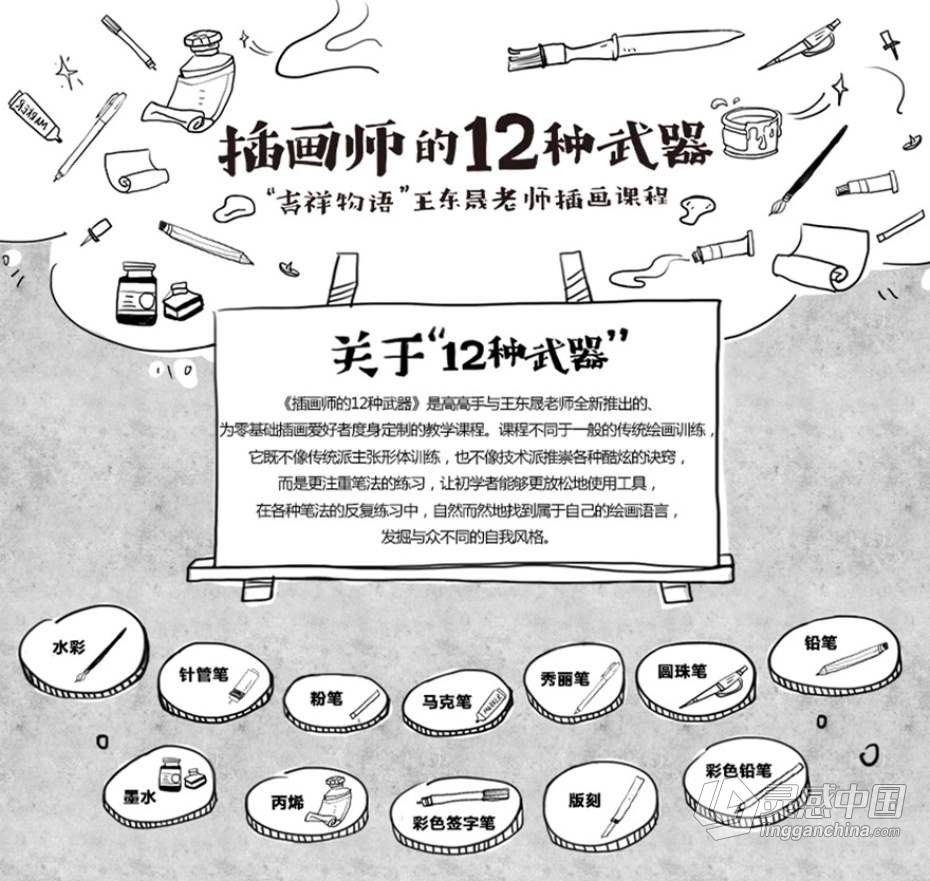 绘画教程 插画师的十二种武器 — 水彩篇 手绘插画中文教程  灵感中国网 www.lingganchina.com