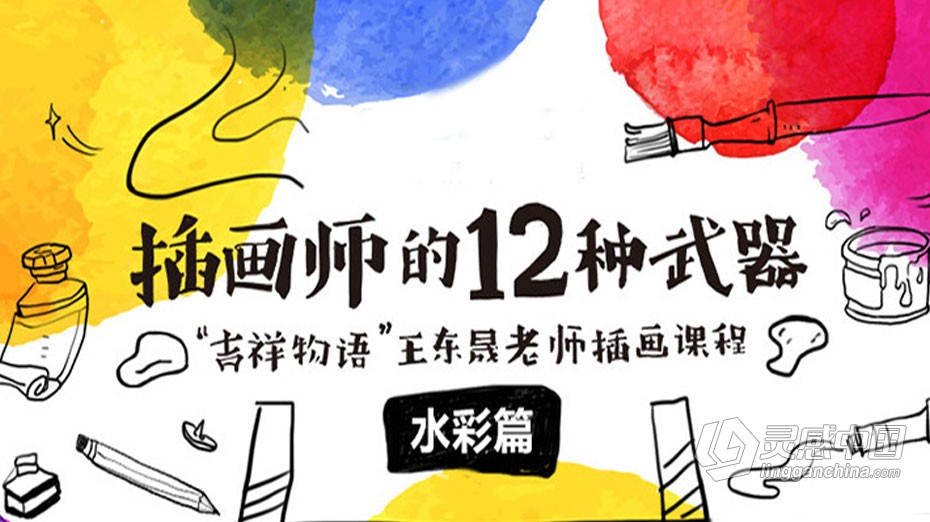 绘画教程 插画师的十二种武器 — 水彩篇 手绘插画中文教程  灵感中国网 www.lingganchina.com