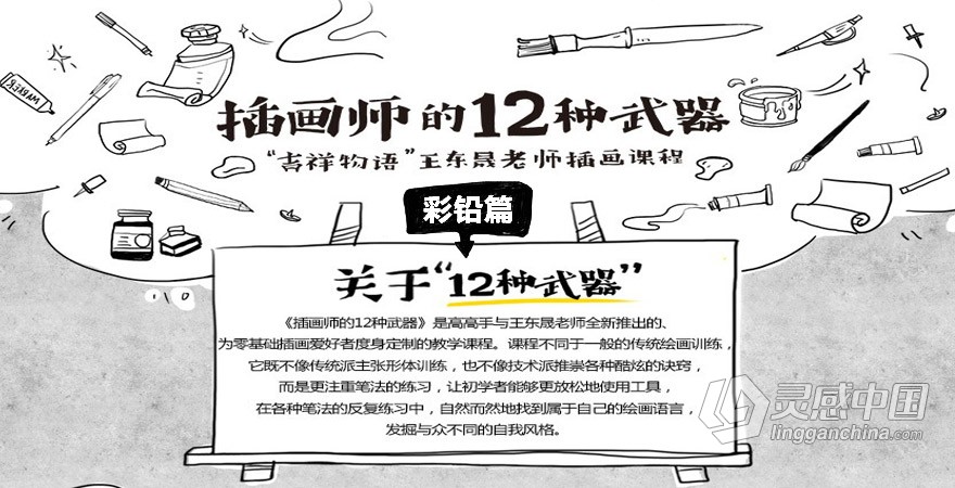 绘画教程 插画师的十二种武器 — 彩铅篇 手绘插画中文教程  灵感中国网 www.lingganchina.com