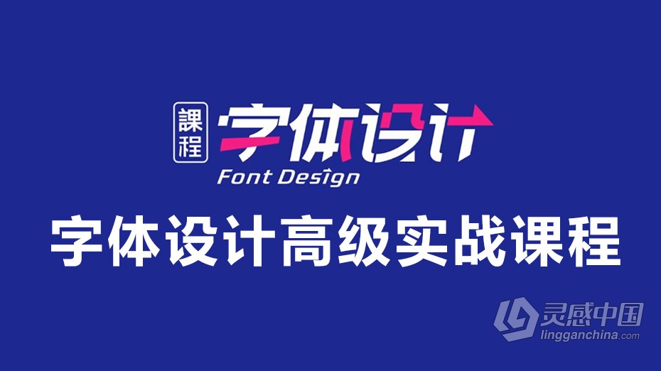 字体设计高级实战课程—平面电商设计师必学教程  灵感中国网 www.lingganchina.com