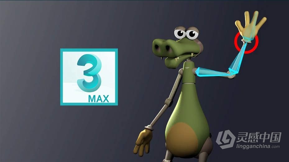 3dsmax教程 3dsmax角色3D绑定动画核心技能训练视频教程  灵感中国网 www.lingganchina.com