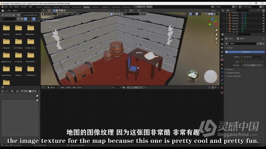 Blender教程 Blender小型游戏场景制作完整工作流程教程 中文字幕  灵感中国网 www.lingganchina.com