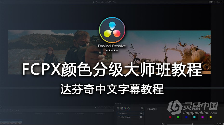 Color Grading Academy- 颜色分级学院Final Cut Pro X 颜色分级大师班教程  中文字幕  灵感中国网 www.lingganchina.com