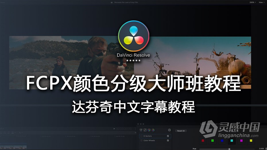 Color Grading Academy- 颜色分级学院Final Cut Pro X 颜色分级大师班教程  中文字幕  灵感中国社区 www.lingganchina.com