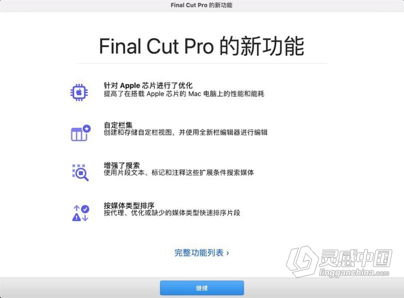 专业视频剪辑 Final Cut Pro for mac v10.5.3永久激活版  灵感中国网 www.lingganchina.com