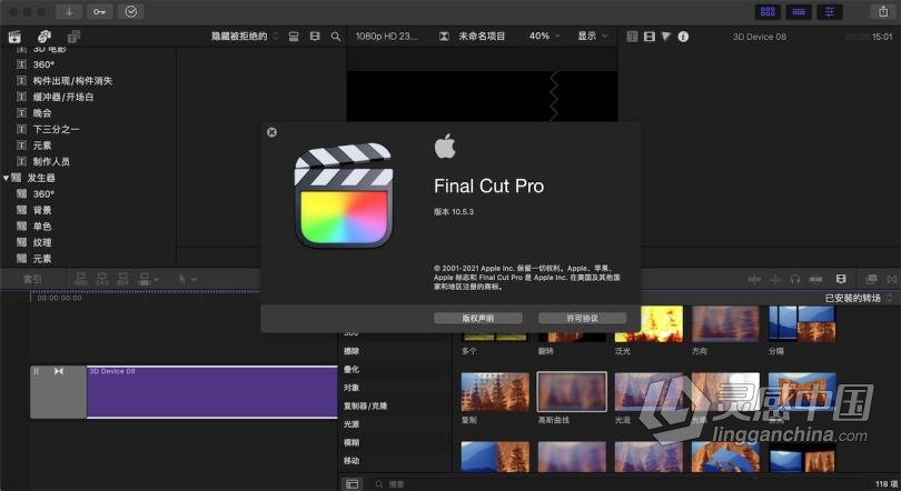 专业视频剪辑 Final Cut Pro for mac v10.5.3永久激活版  灵感中国网 www.lingganchina.com