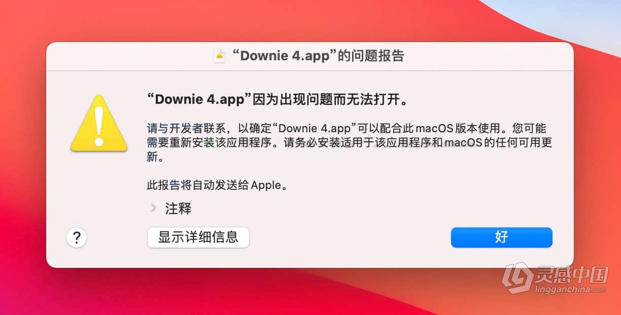 MAC新款Apple Silicon M1设备，应用安装后运行闪退怎么办？解决方法教程  灵感中国网 www.lingganchina.com