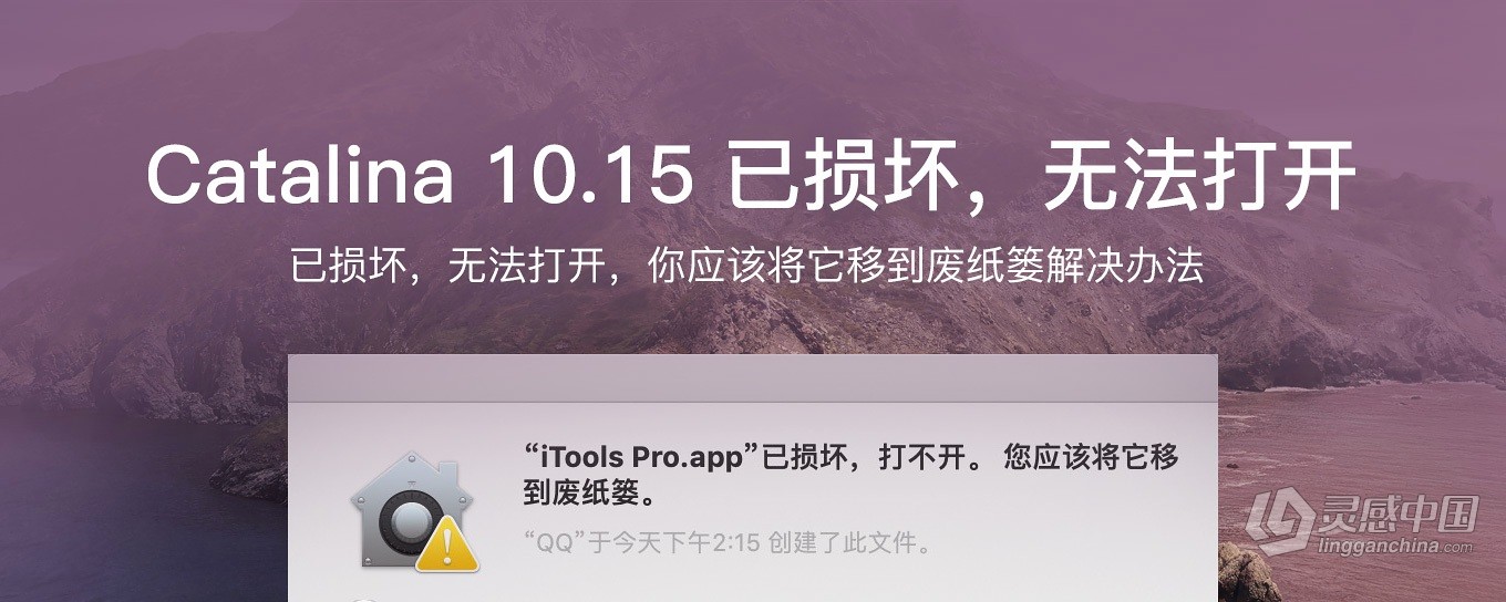 macOS 10.15 Catalina xxx.app已损坏，无法打开，你应该将它移到废纸篓解决方法  灵感中国社区 www.lingganchina.com