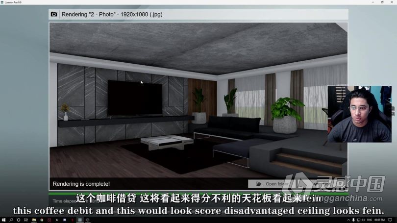 Lumion教程 Lumion逼真室内设计渲染实例制作视频教程 中文字幕  灵感中国网 www.lingganchina.com