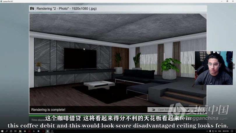 Lumion教程 Lumion逼真室内设计渲染实例制作视频教程 中文字幕  灵感中国社区 www.lingganchina.com