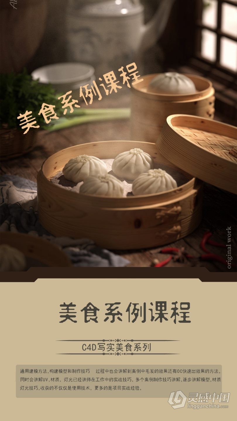 C4D教程 C4D写实美食海报系列建模材质渲染全流程课程中文教程  灵感中国网 www.lingganchina.com