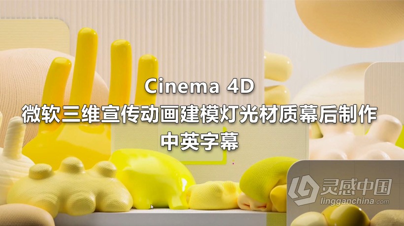 C4D教程 Cinema 4D微软三维宣传动画建模灯光材质幕后制作教程-中英字幕  灵感中国网 www.lingganchina.com