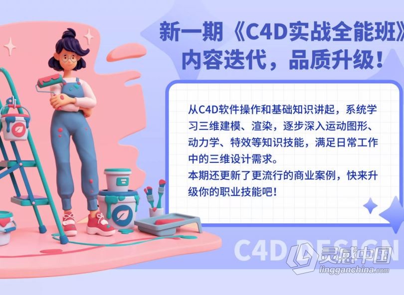 C4D教程 郭术生C4D实战全能班第10期  灵感中国网 www.lingganchina.com