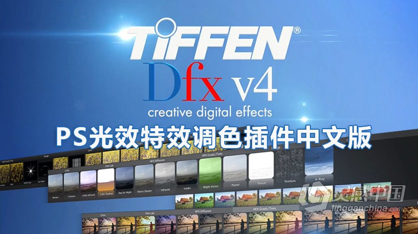 PS 2021光效特效调色插件Tiffen Dfx中文版 Tiffen Dfx 4.0v13 WIN 64位 中文汉化版 支持PS 2021  灵感中国网 www.lingganchina.com