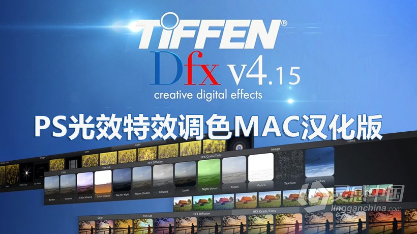 Tiffen Dfx MAC中文版 光效特效调色滤镜中文PS插件 Tiffen Dfx 4.0v15 MAC中文汉化版  灵感中国网 www.lingganchina.com