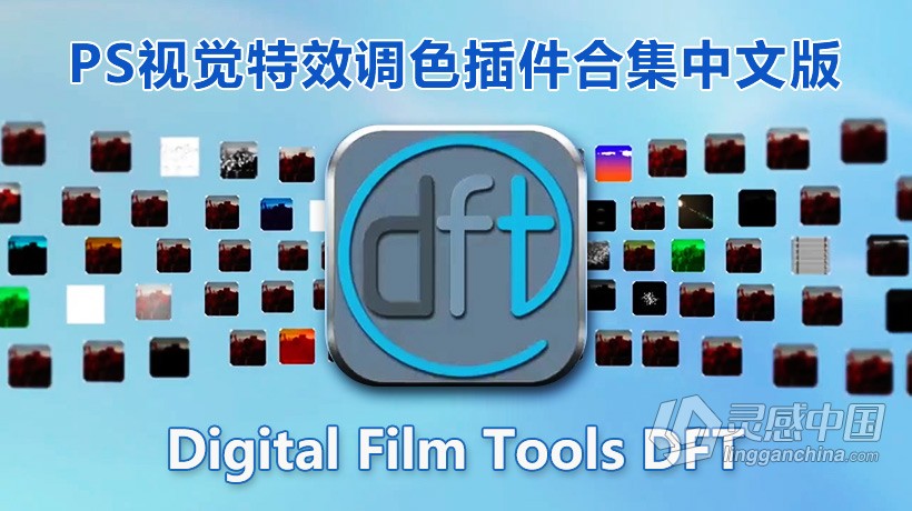 Digital Film Tools DFT V1.2.1汉化版 PS视觉特效调色插件合集 PS/AE/PR光效插件 WinX64  灵感中国网 www.lingganchina.com