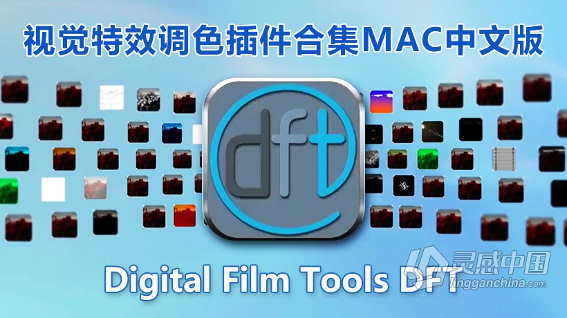 Digital Film Tools DFT for MAC汉化版 PS视觉特效调色插件合集 Digital Film Tools DFT for MAC V1  灵感中国网 www.lingganchina.com