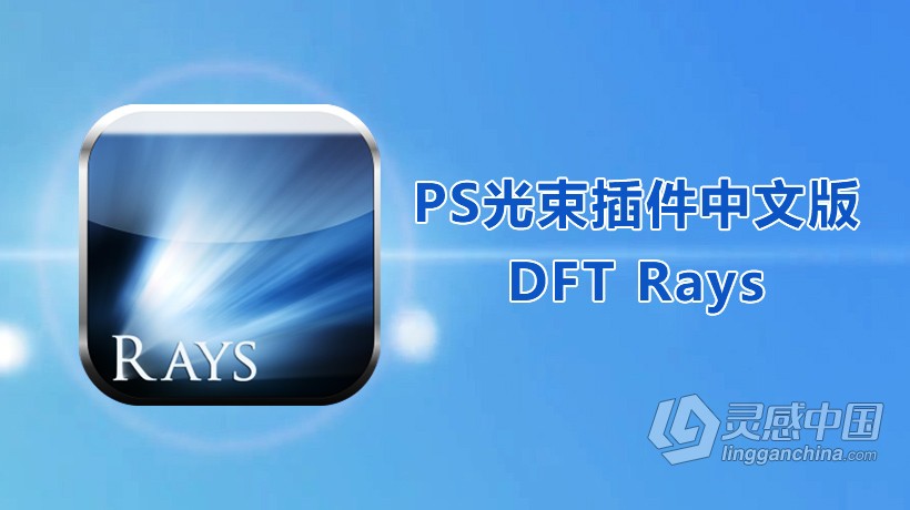 PS光束滤镜DFT Rays 2.0v10汉化版 支持CC2019 苹果MacOSX  灵感中国网 www.lingganchina.com