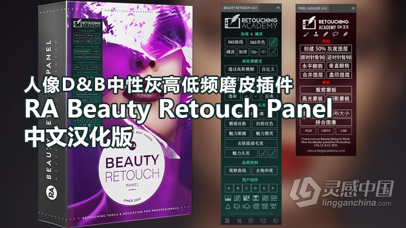 人像D&amp;B/中性灰磨皮插件扩展 RA Beauty Retouch Panel v3.3汉化版  灵感中国社区 www.lingganchina.com