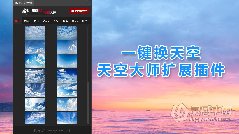 PS一键换天空扩展插件天空大师中文版 支持CC2015-CC2020 Win专用  灵感中国网 www.lingganchina.com