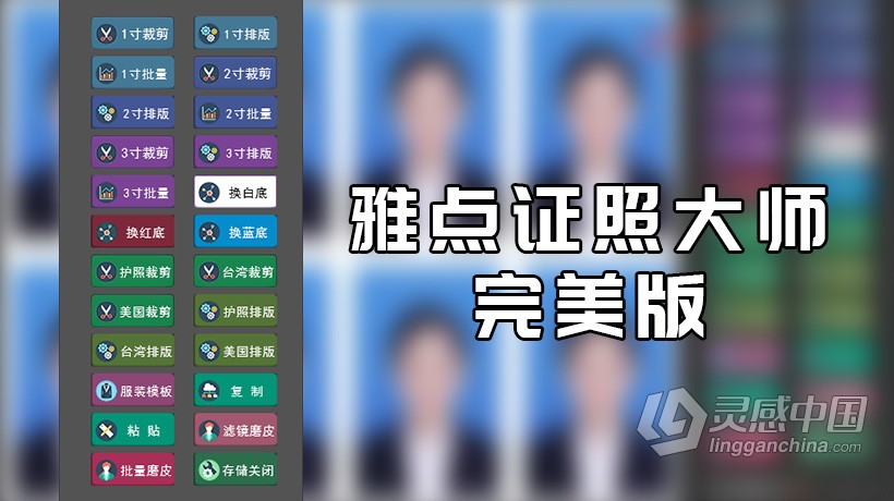 PS雅点证照大师完美版扩展面版 附证件照PS教程及素材(支持win+Mac PS CC 2015- PS 2021)  灵感中国网 www.lingganchina.com