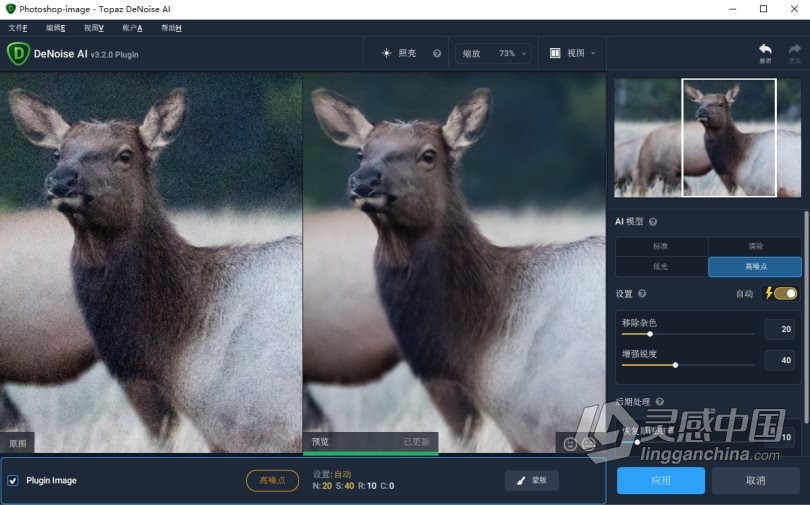 Topaz DeNoise AI 3.2.0汉化版|AI智能降噪插件Topaz DeNoise AI 3.2.0中文版  灵感中国网 www.lingganchina.com