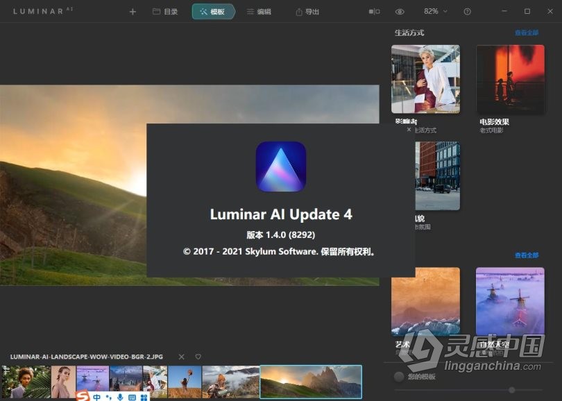 Luminar AI 1.4汉化版|AI人工智能照片编辑修图PS插件Luminar AI 1.4.0 (8292) 中文版  灵感中国网 www.lingganchina.com