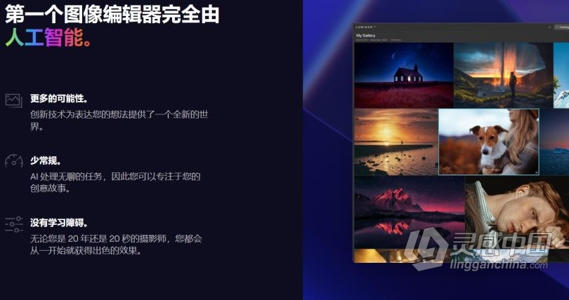 Luminar AI 1.4汉化版|AI人工智能照片编辑修图PS插件Luminar AI 1.4.0 (8292) 中文版  灵感中国网 www.lingganchina.com