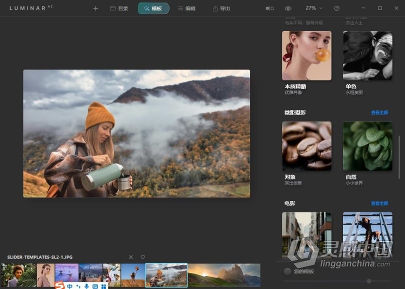 Luminar AI 1.4汉化版|AI人工智能照片编辑修图PS插件Luminar AI 1.4.0 (8292) 中文版  灵感中国网 www.lingganchina.com