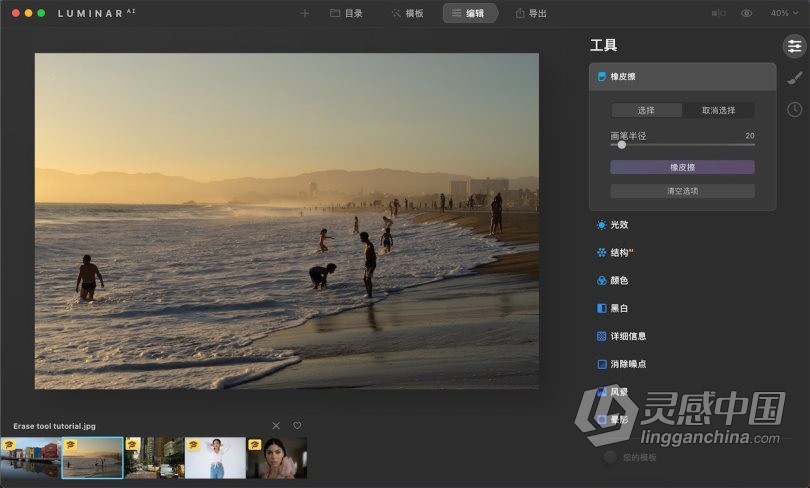 Luminar AI 1.4 for MAC汉化版|AI人工智能照片编辑修图PS插件Luminar AI for mac v1.4.0(9628)中文版  灵感中国网 www.lingganchina.com