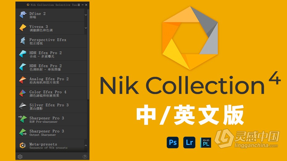 Nik Collection by DxO 4.1.1中文版 (PS插件滤镜套装)DxO Nik Collection 4.1.1 汉化版WINX64  灵感中国网 www.lingganchina.com