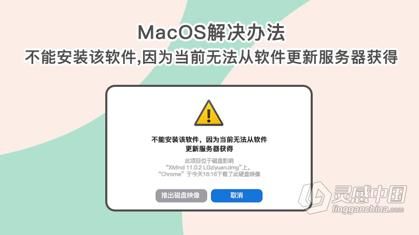 macOS “不能安装该软件，因为当前无法从软件更新服务器获得” 解决方法  灵感中国网 www.lingganchina.com