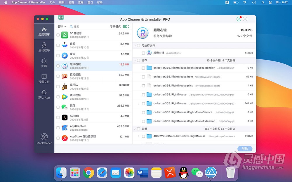 应用深度清理卸载工具App Cleaner &amp; Uninstaller Pro 7.4.1 for mac中文破解版下载  灵感中国网 www.lingganchina.com