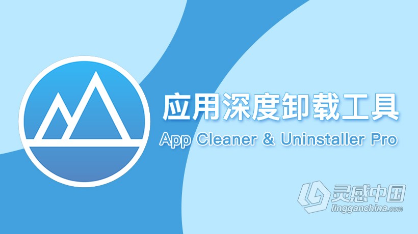 应用深度清理卸载工具App Cleaner &amp; Uninstaller Pro 7.4.1 for mac中文破解版下载  灵感中国社区 www.lingganchina.com