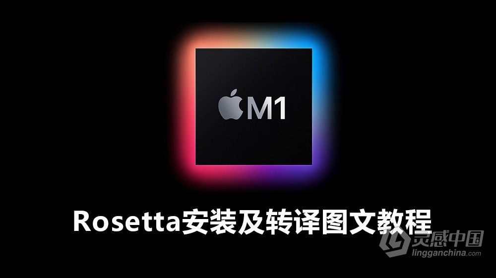 Apple ARM M1 应用安装后运行闪退、无法激活怎么办？M1芯片Rosetta安装及转译图文教程  灵感中国社区 www.lingganchina.com