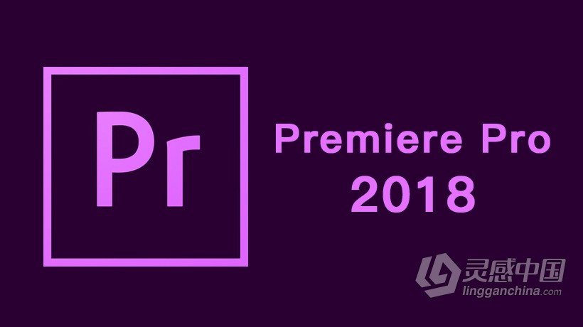 Adobe Premiere Pro CC 2018 for mac 最新中文英文一键破解版下载  灵感中国网 www.lingganchina.com