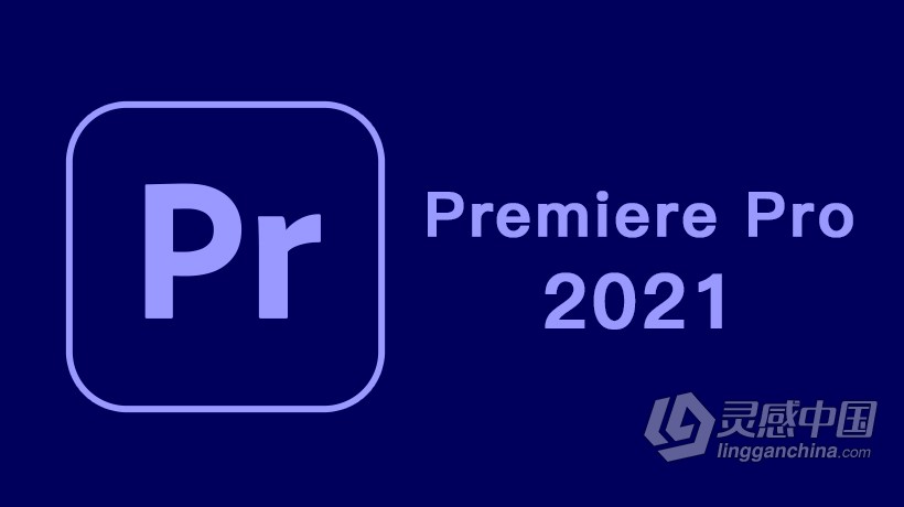 Pr 2021 WIN视频剪辑软件 Adobe Premiere Pro 2021 for WIN v15.2.0.35 中英文版一键安装完整版  灵感中国网 www.lingganchina.com