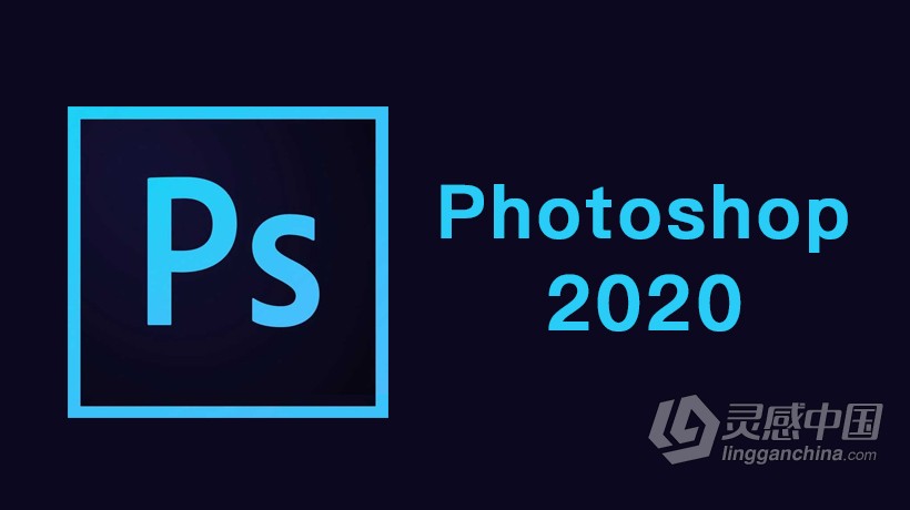 Adobe Photoshop 2020 精简免安装便携绿化版  灵感中国社区 www.lingganchina.com