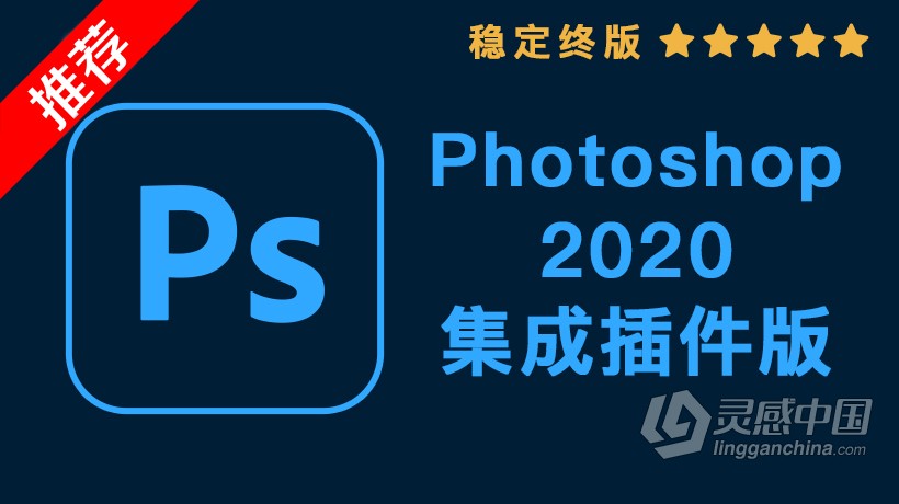 PS 2020 WIN集成插件版 Photoshop 2020 影楼修图专用全功能集成插件拓展版下载  灵感中国网 www.lingganchina.com