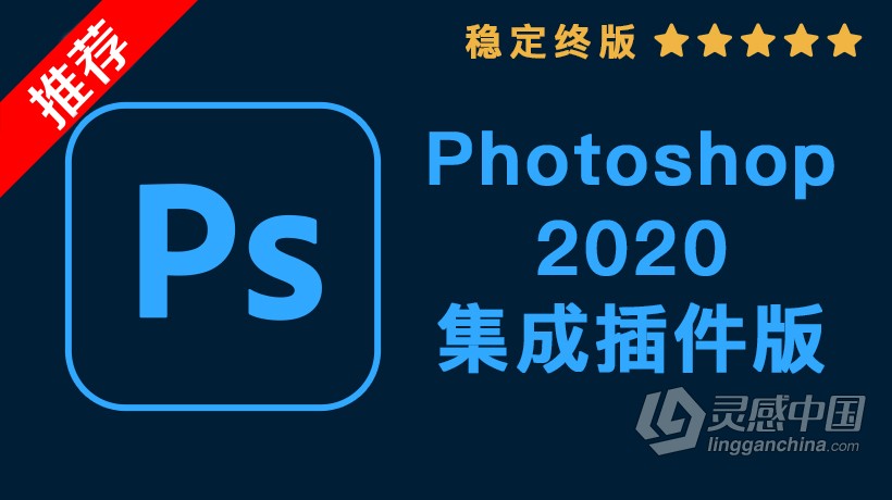 PS 2020 WIN集成插件版 Photoshop 2020 影楼修图专用全功能集成插件拓展版下载  灵感中国社区 www.lingganchina.com