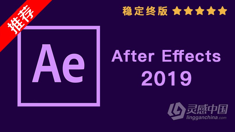 推荐：AE CC 2019稳定终版 After Effects CC 2019中文/英文版一键安装完整版 WIN/MAC 64位下载  灵感中国网 www.lingganchina.com