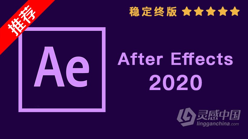 推荐：AE 2020稳定终版 After Effects 2020中文/英文版一键安装完整版 WIN/MAC 64位下载  灵感中国社区 www.lingganchina.com