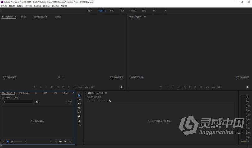 推荐：Pr 2017稳定终版 Premiere Pro CC 2017中文/英文版一键安装完整版 WIN 64位下载  灵感中国网 www.lingganchina.com