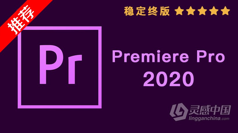 推荐：Pr 2020稳定终版 Premiere Pro 2020中文/英文版一键安装完整版 WIN/MAC 64位下载  灵感中国网 www.lingganchina.com