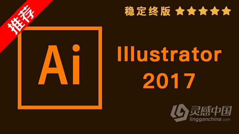 推荐：Ai 2017稳定终版 Illustrator CC 2017中文/英文版一键安装完整版 WIN 64位下载  灵感中国网 www.lingganchina.com