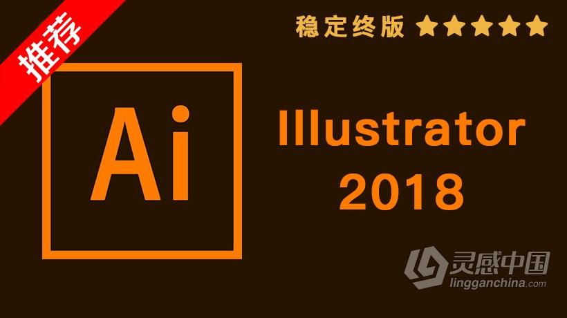 推荐：Ai 2018稳定终版 Illustrator CC 2018中文/英文版一键安装完整版 WIN/MAC 64位下载  灵感中国网 www.lingganchina.com