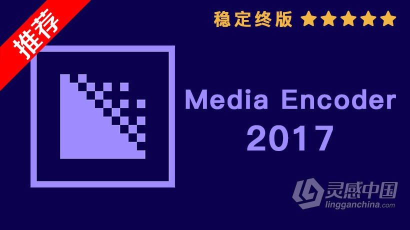 推荐：ME 2017稳定终版 Media Encoder CC 2017中文/英文版一键安装完整版 WIN 64位下载  灵感中国社区 www.lingganchina.com